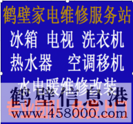 鶴壁專業(yè)維修水電、水管、電路、空調(diào)、家電上門服務(wù)