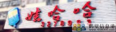 誠(chéng)招有力氣的你！新區(qū)娃哈哈桶裝水水店招聘