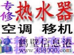 鶴壁市專業(yè)維修空調(diào)，移空調(diào)，修熱水器不出熱水電話