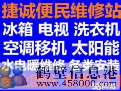 鶴壁新區(qū)專(zhuān)業(yè)維修安裝空調(diào)，冰箱冰柜，洗衣機(jī)，電視，熱水器電話(huà)