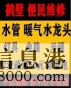 鶴壁新區(qū)專業(yè)疏通馬桶下水道疏通清洗，維修水管電路暖氣電話