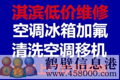 鶴壁維修冰箱，洗衣機，空調(diào)，電視，熱水器電話