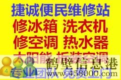 鶴壁新區(qū)專業(yè)維修冰箱，空調(diào)，電視，洗衣機(jī)電話