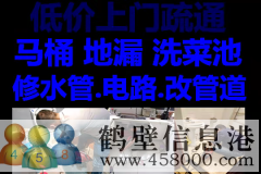 鶴壁新區(qū)維修水管，太陽能，電路，疏通馬桶電話