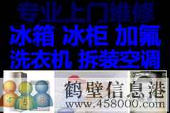 鶴壁新區(qū)維修空調(diào)，空調(diào)加氟，修冰箱冰柜不制冷，修洗衣機(jī)電話
