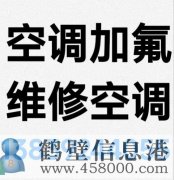 鶴壁新區(qū)專業(yè)維修空調(diào)，空調(diào)加氟清洗，安裝空調(diào)電話