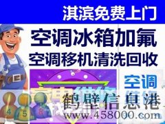 鶴壁新區(qū)專業(yè)維修空調(diào)，冰箱，加氟拆裝空調(diào)電話