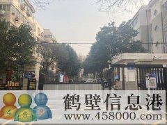 鶴翔小學(xué)、淇濱中學(xué)學(xué)區(qū)房出租