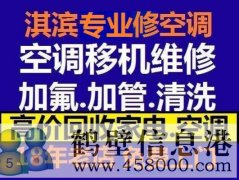 鶴壁新區(qū)維修空調(diào)，安裝空調(diào)，空調(diào)加氟，回收空調(diào)
